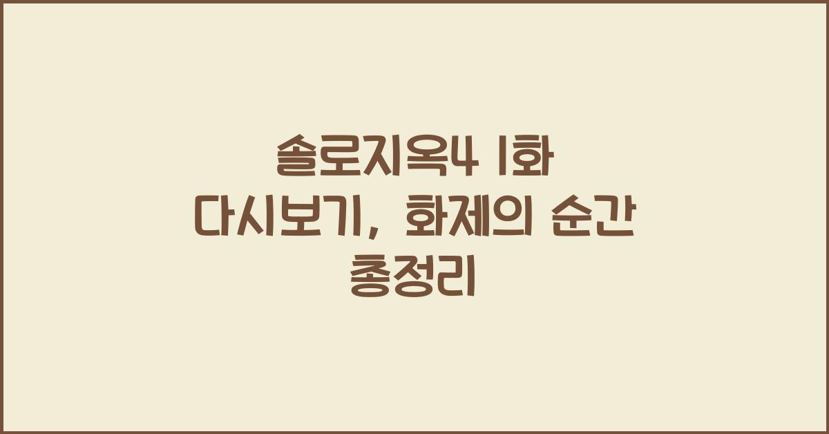 솔로지옥4 1화 다시보기