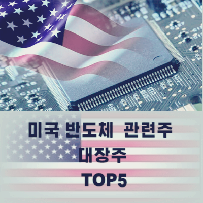 미국 반도체 관련주 대장주 주식 TOP5