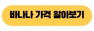 바나나