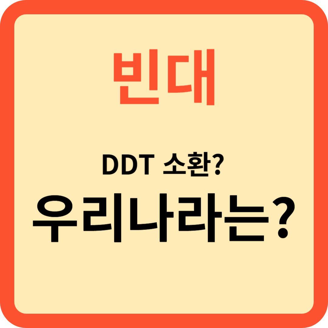 빈대확산 DDT 소환? 우리나라는?
