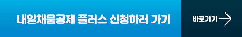 내일채움공제 플러스 바로가기