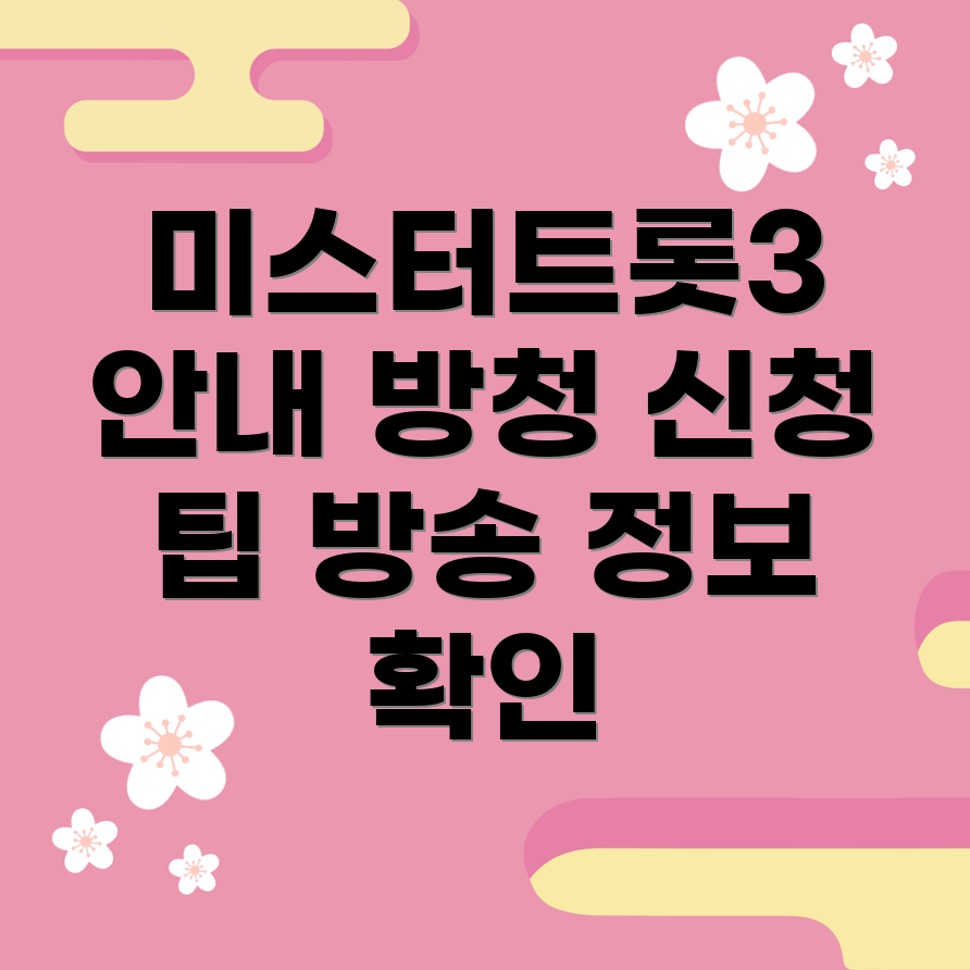 미스터트롯3 방청 신청