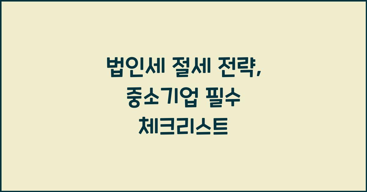 법인세 절세 전략