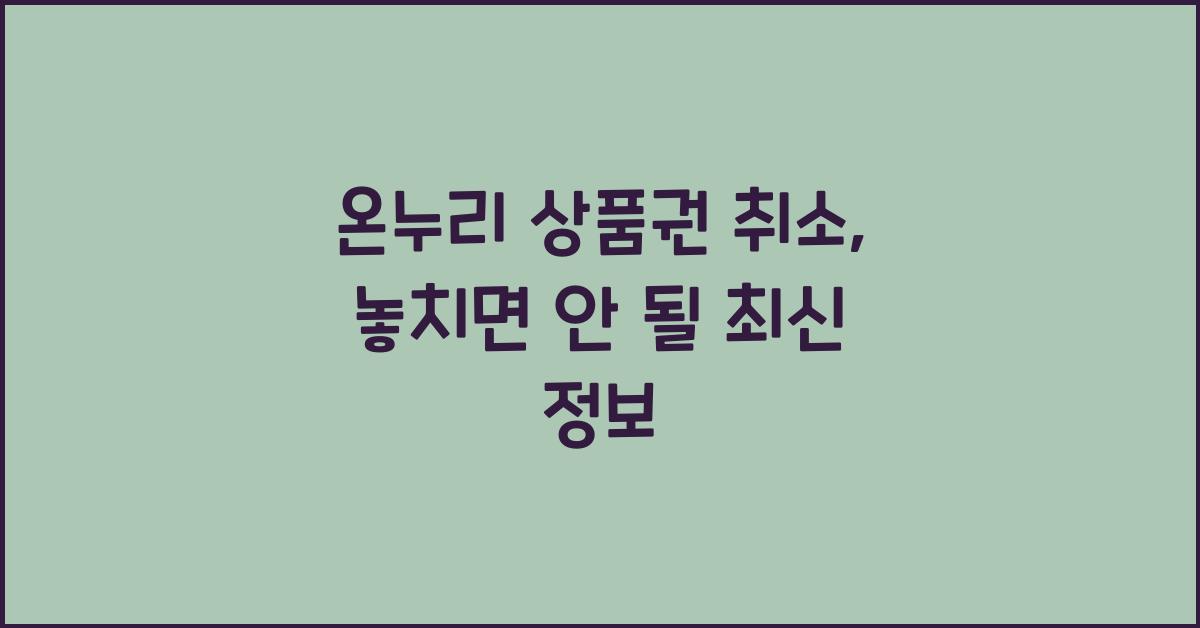 온누리 상품권 취소