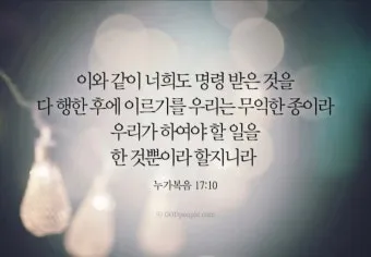 매일성경묵상과 사명(누가복음 10장 1-24절) 칠십 인의 제자를 파송하신 예수님_23