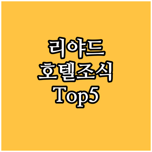 리야드 호텔 조식 맛집 Top 5 메