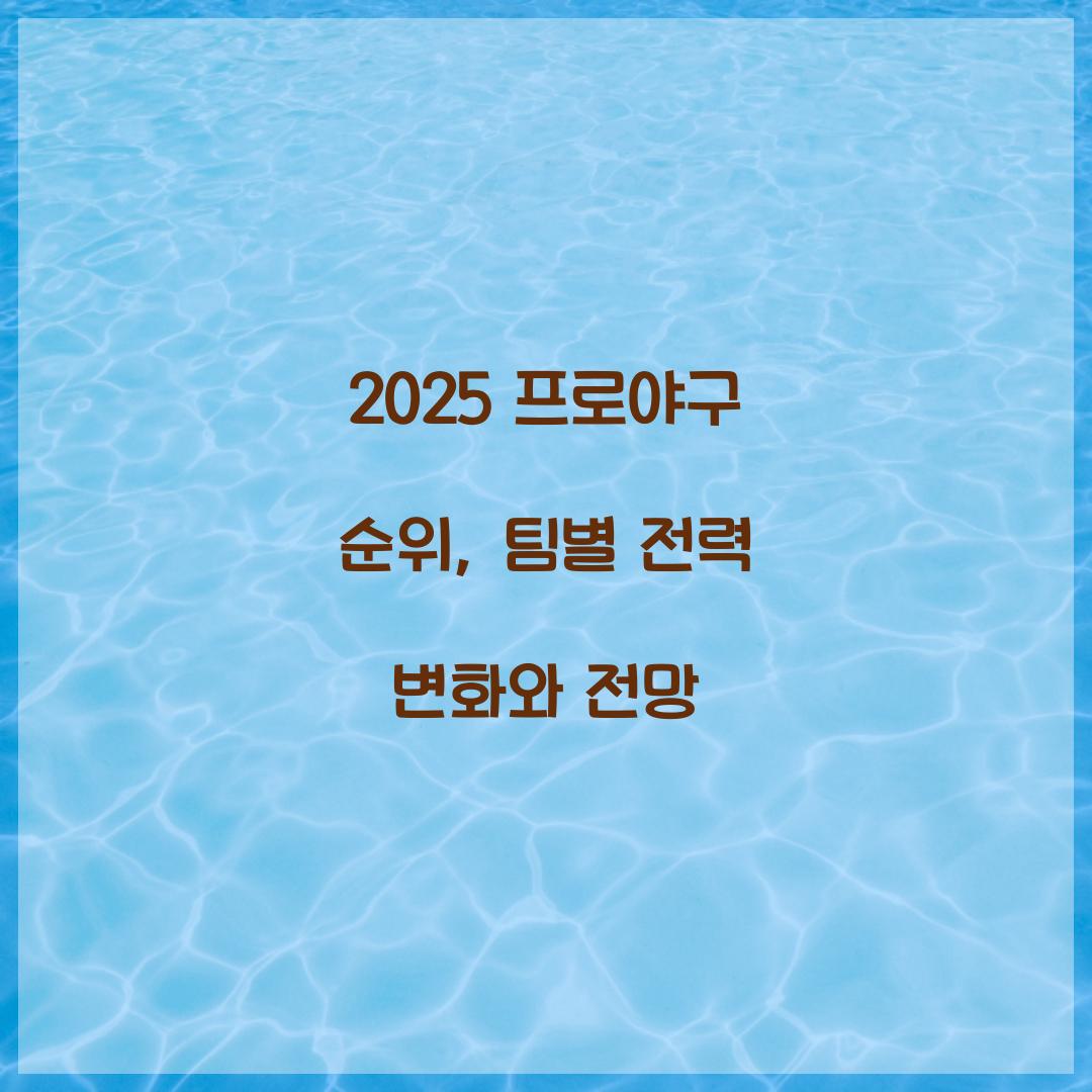 2025 프로야구 순위