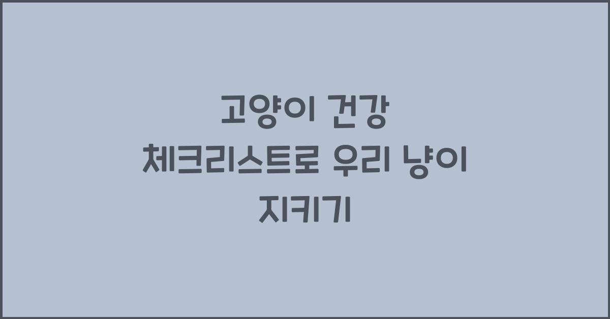 고양이 건강 체크리스트