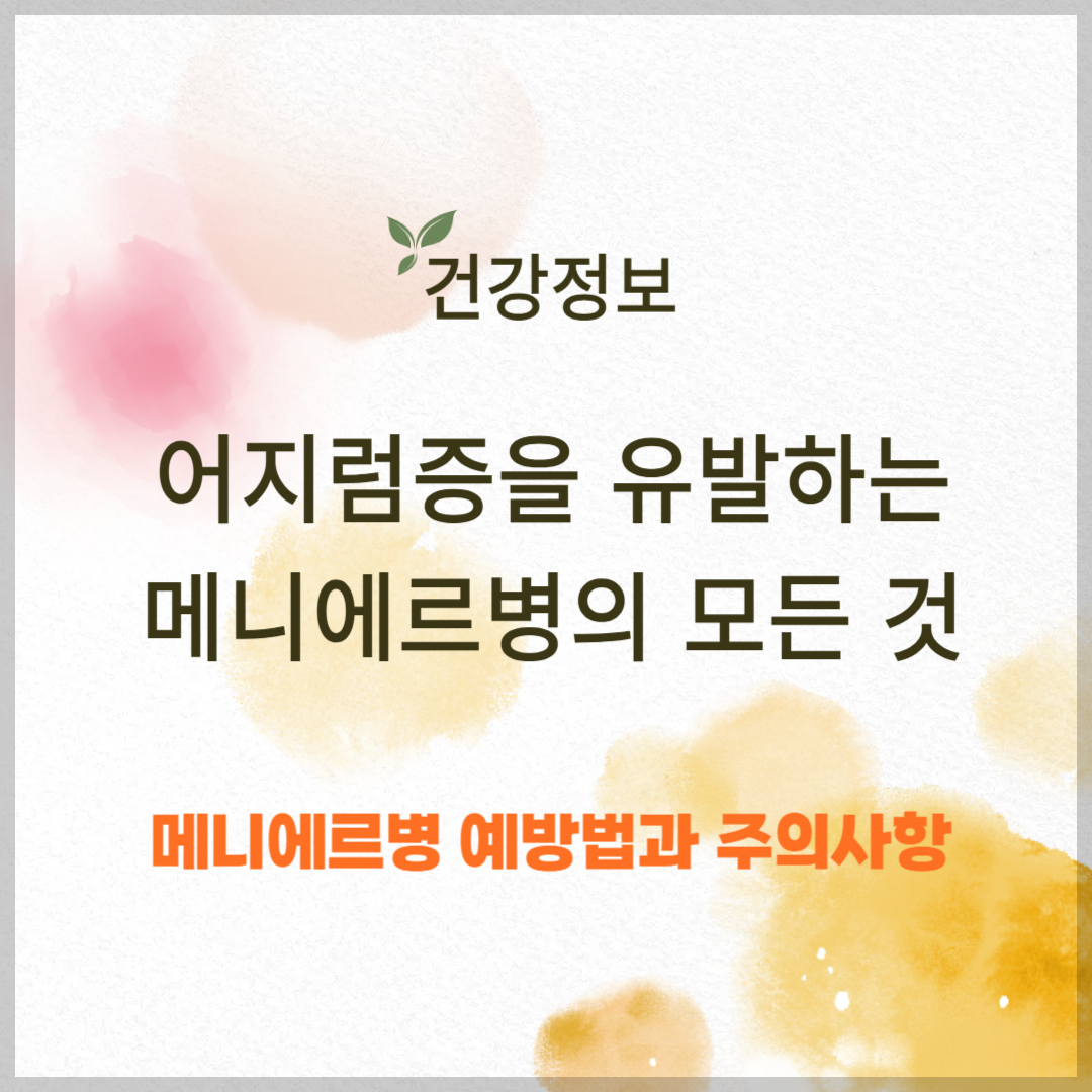 어지럼증을 유발하는 귀질환, 메니에르병의 모든 것