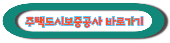주택도시보증공사 바로가기