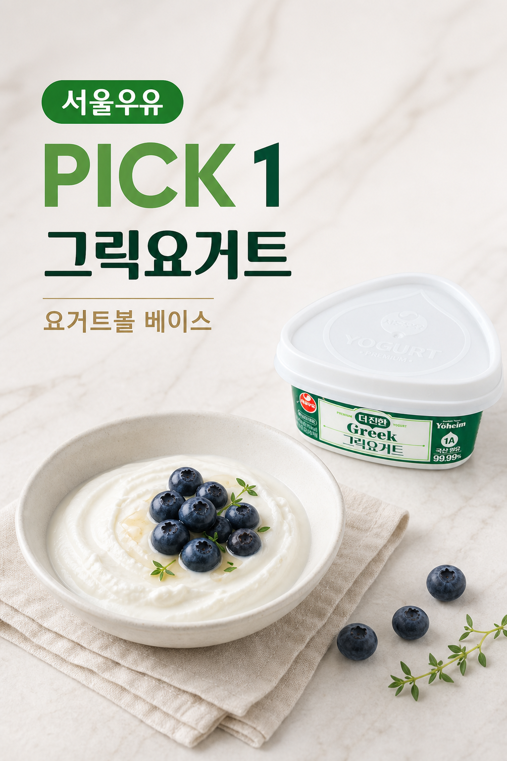 서울우유 더진한 그릭요거트 상품 포스터