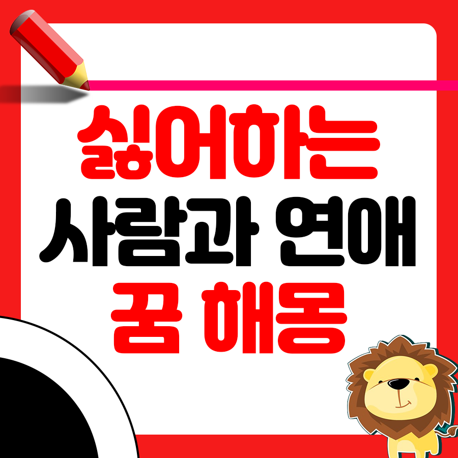 좋아하지 않는 사람과 연애하는 꿈 해몽 1