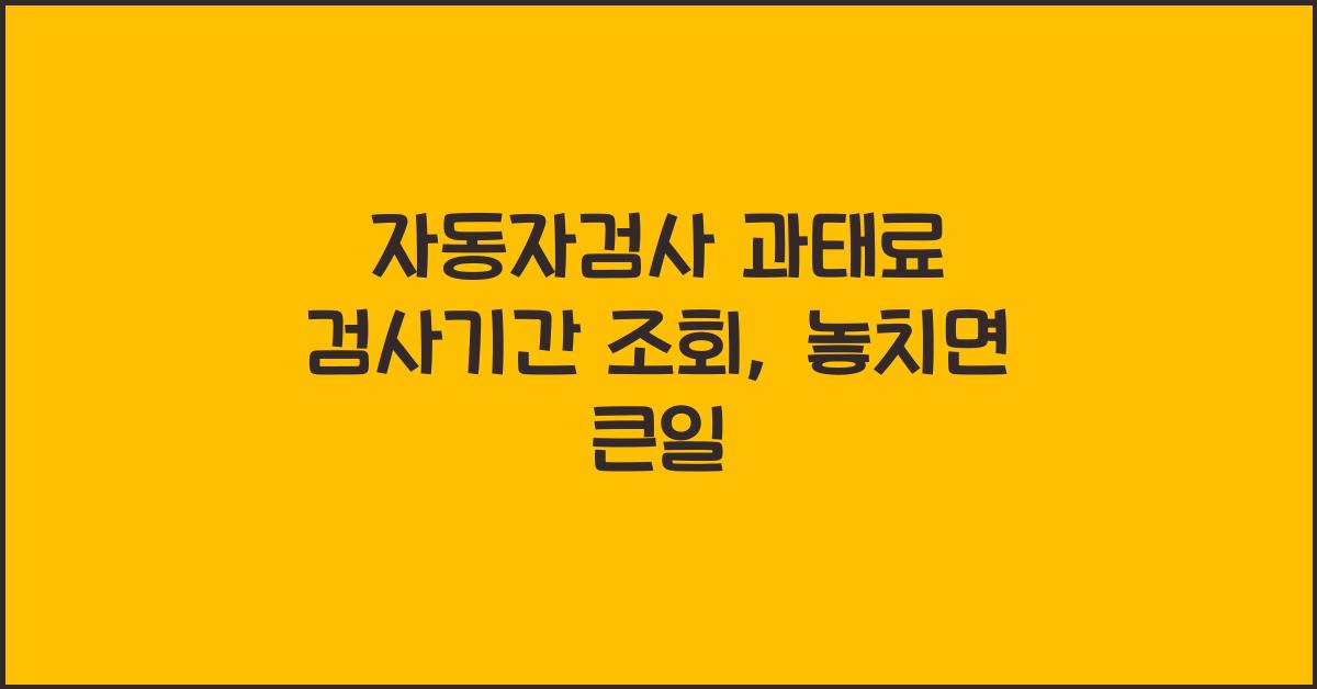 자동자검사 과태료 검사기간 조회