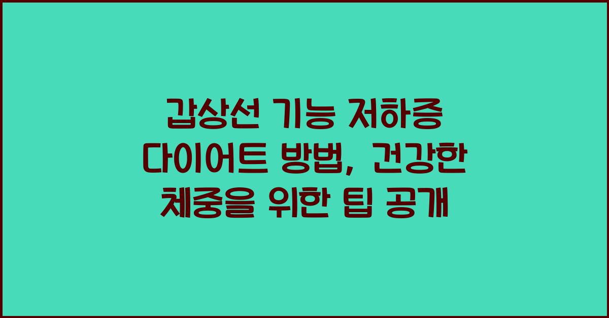 갑상선 기능 저하증 다이어트 방법