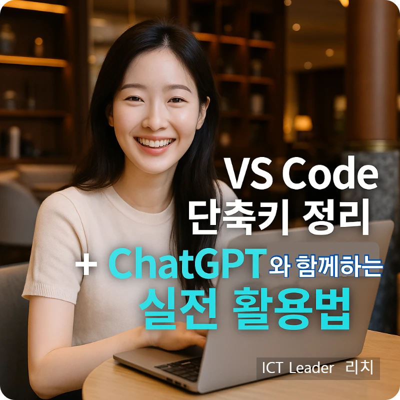 VS Code와 ChatGPT를 활용해 블로그 포스팅을 준비하는 20대 여성