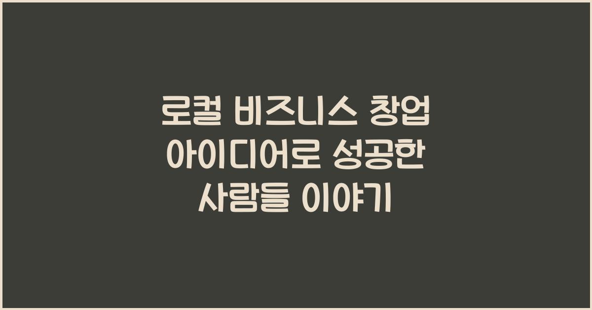 로컬 비즈니스 창업 아이디어