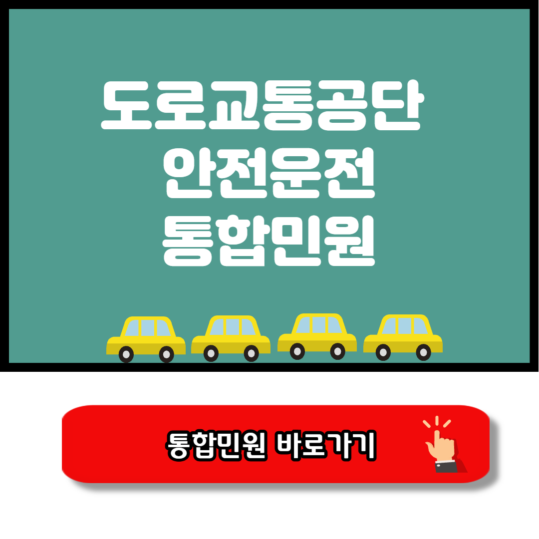 도로교통공단 안전운전 통합민원