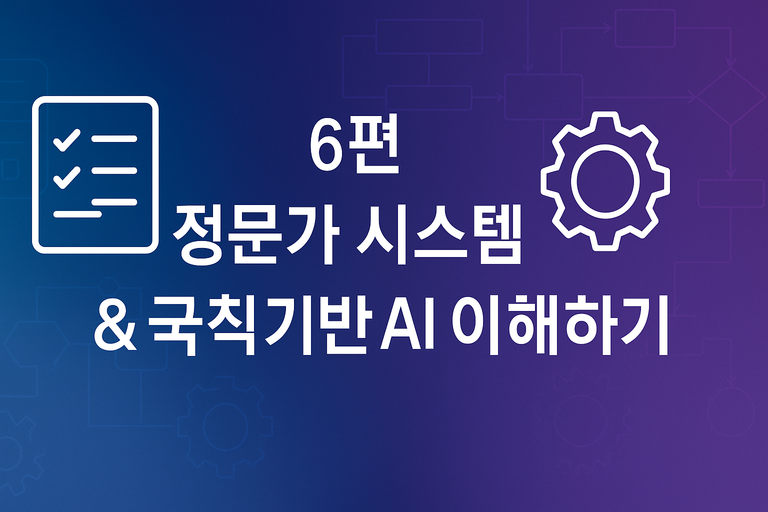 2025 AI에도 살아남은 기술! 규칙 기반 AI가 여전히 중요한 이유