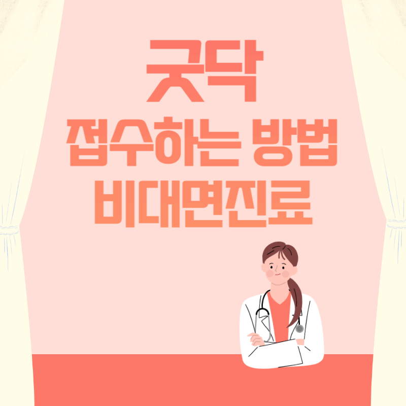 굿닥 접수하는 방법 비대면진료