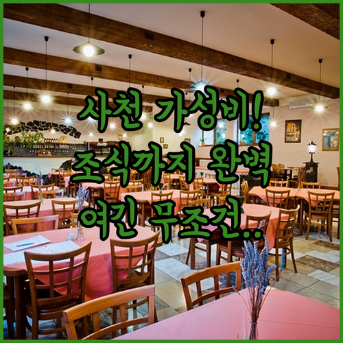 직접 고른 사천 가성비 호텔 추천 및..