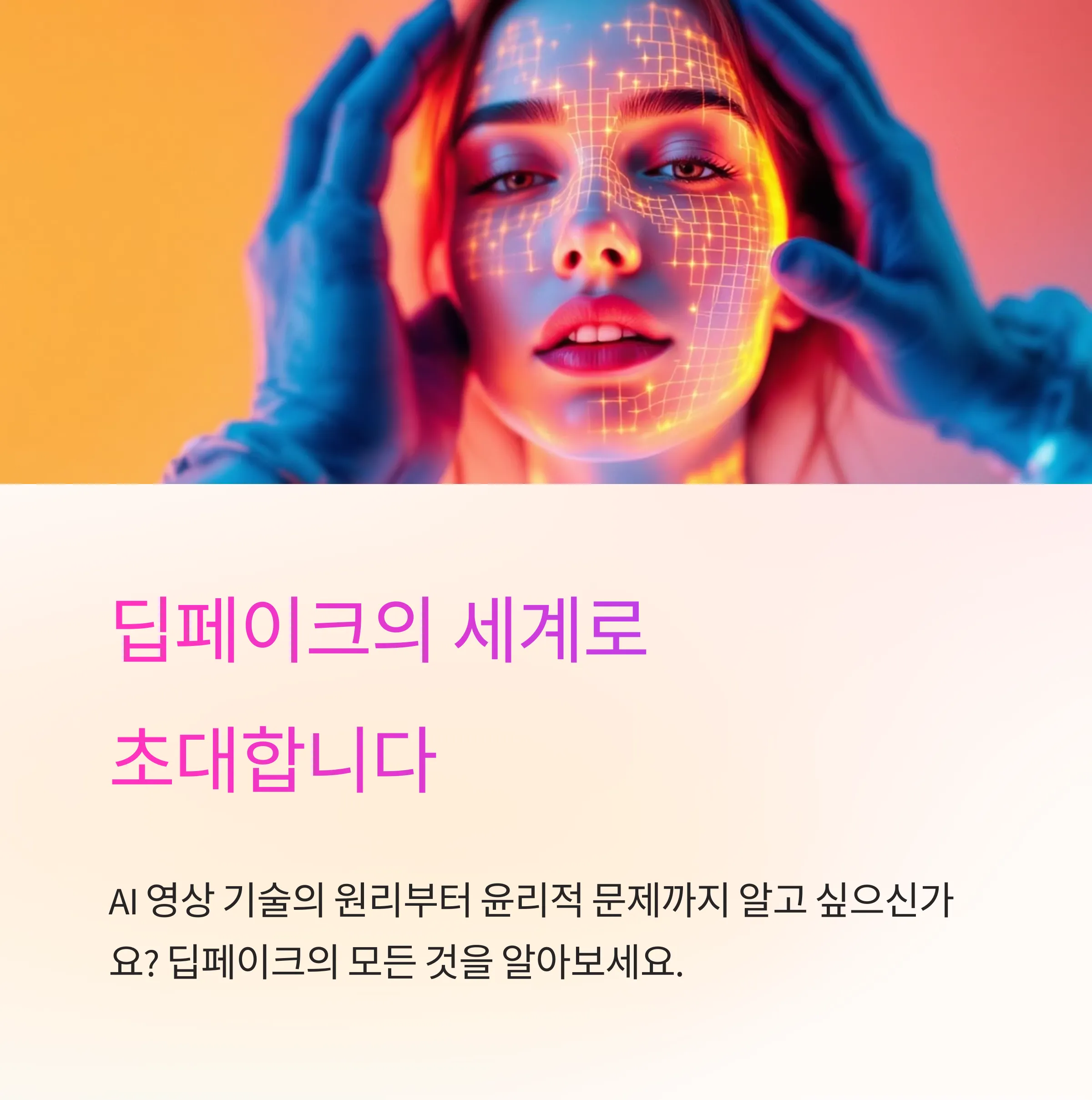 딥페이크 ai