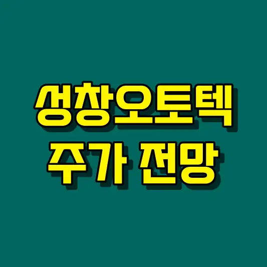 성창오토텍 주가 전망