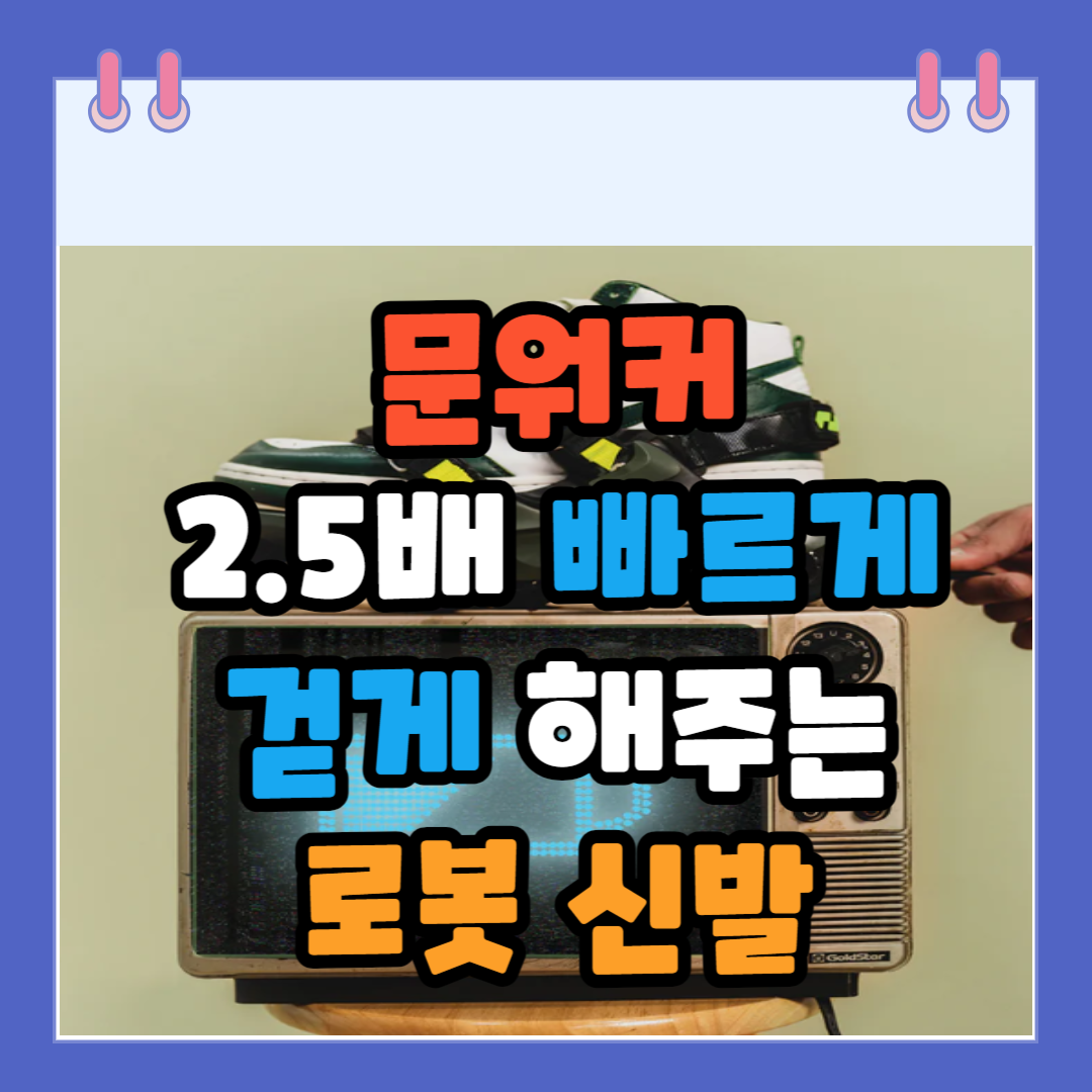 문워커-로봇-신발