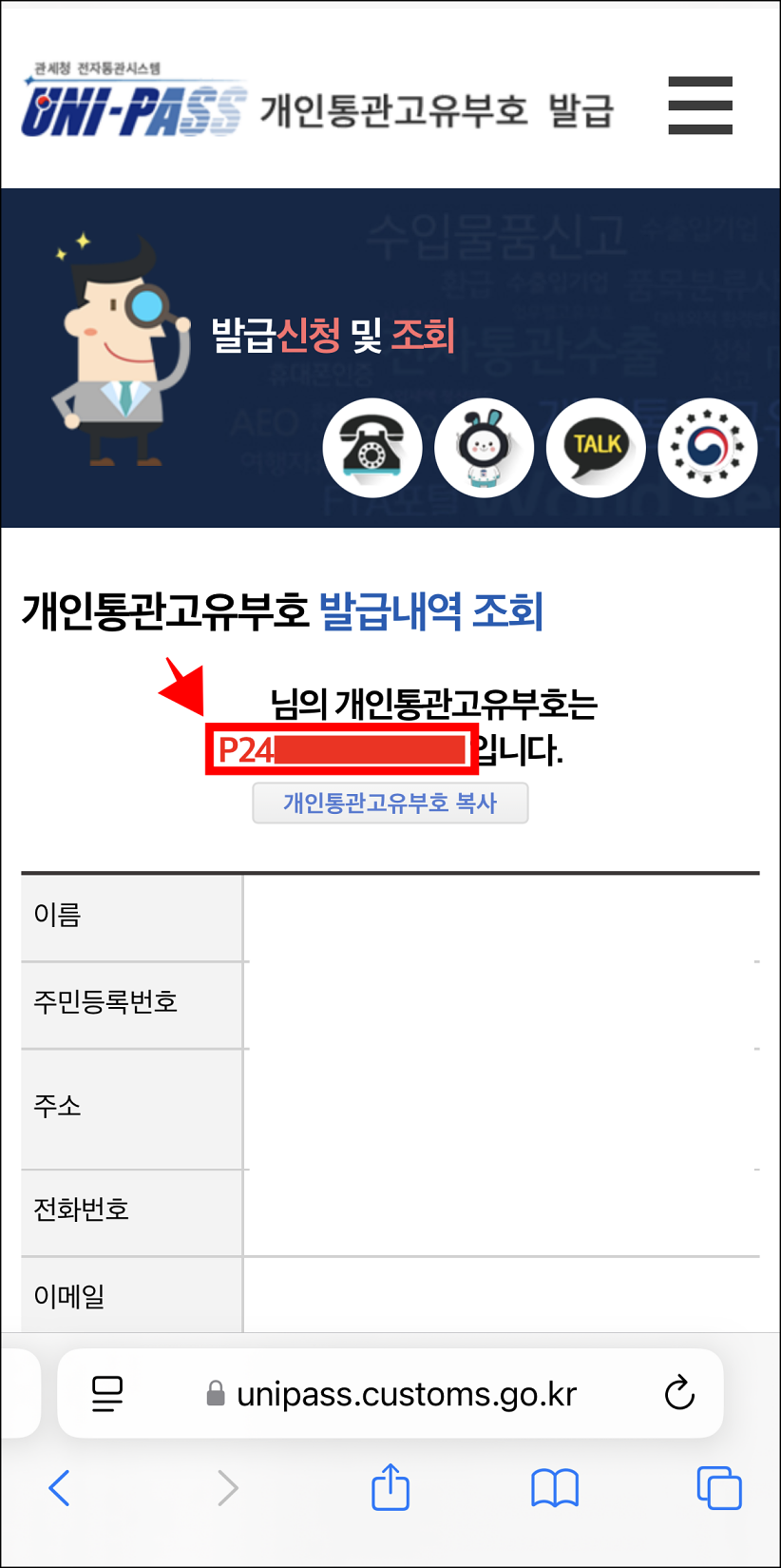 조회된 개인통관고유부호를 확인