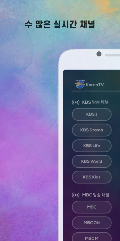 달섬티비, 지상파, DMB, 실시간TV