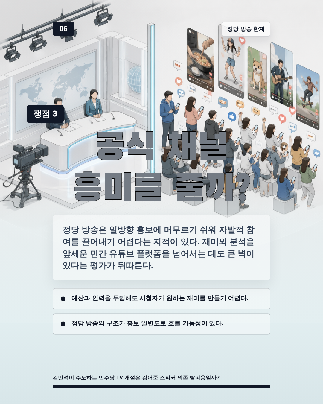 공식 채널 흥미를 줄까?