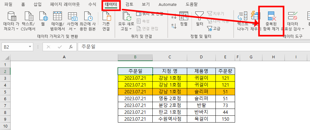 상단 [데이터] 탭 - "중복된 항목 제거" 메뉴 클릭
