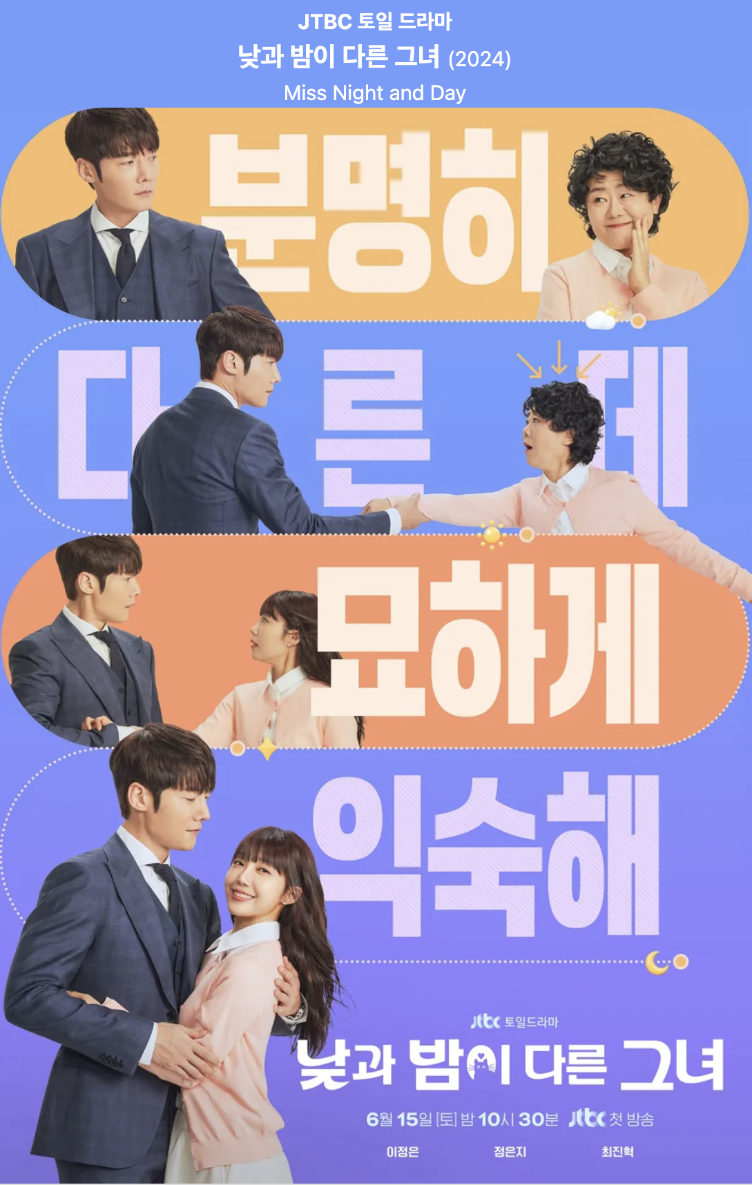 낮과 밤이 다른 그녀 기억 단절, 이중 직업, 정은지의 변신