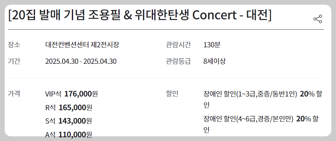 조용필 대전 콘서트 예매