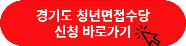 경기도 청년면접수당 신청바로가기