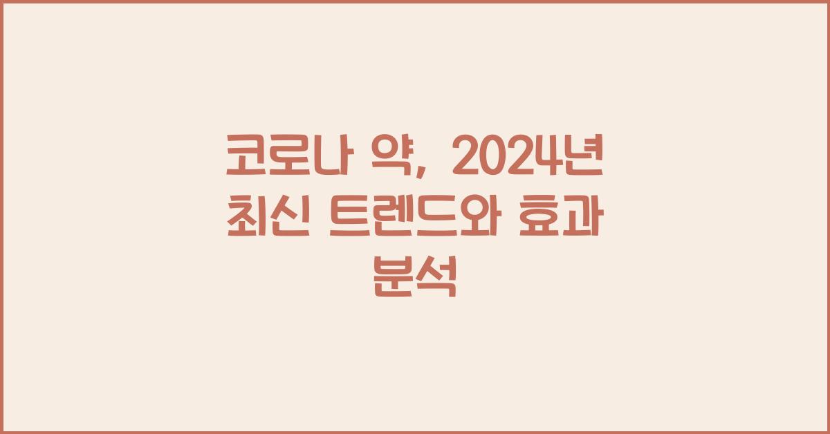 코로나 약