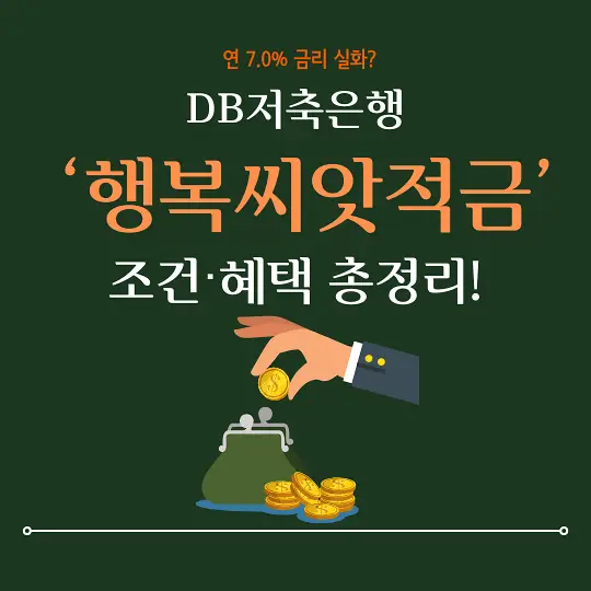 DB저축은행 행복씨앗적금