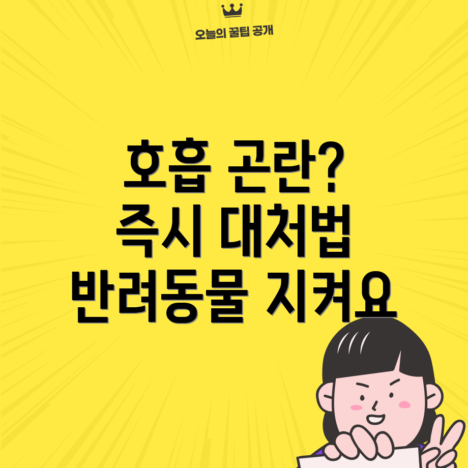 반려동물 호흡 곤란