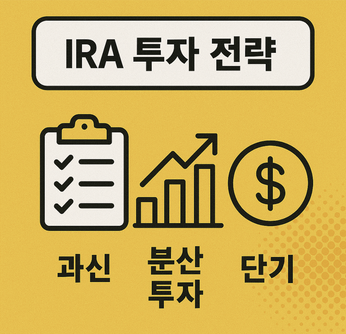 IRA 투자 전략