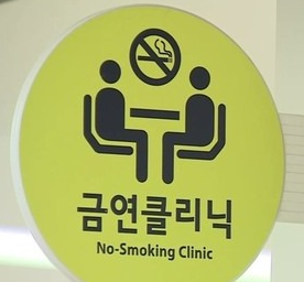 금연 클리닉