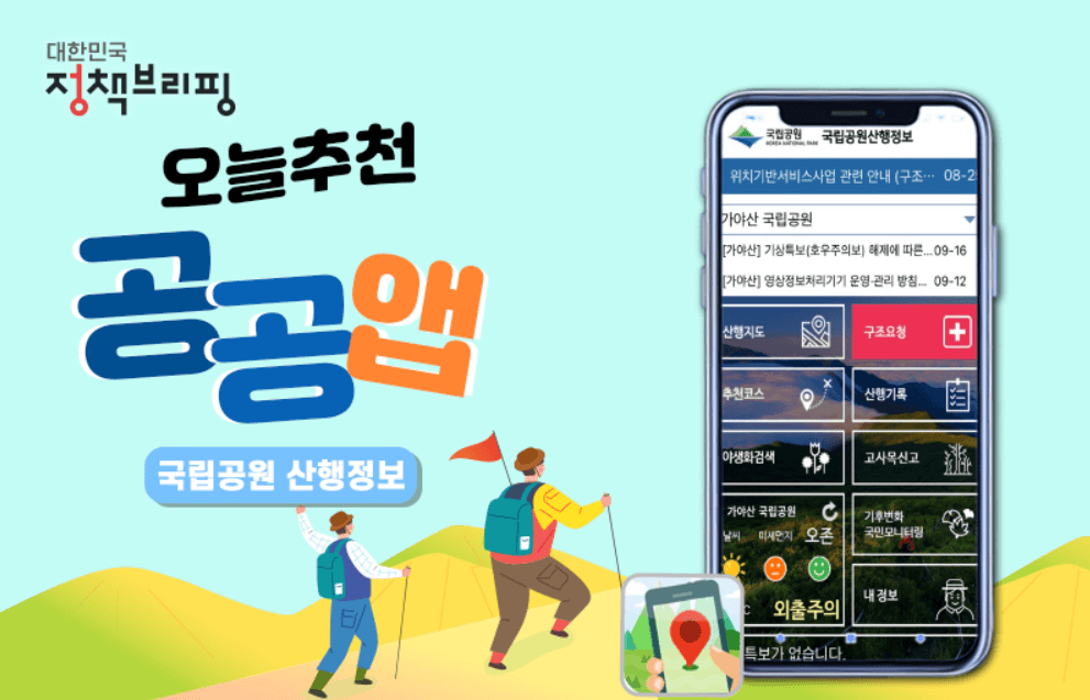 국립공원 산행정보 앱