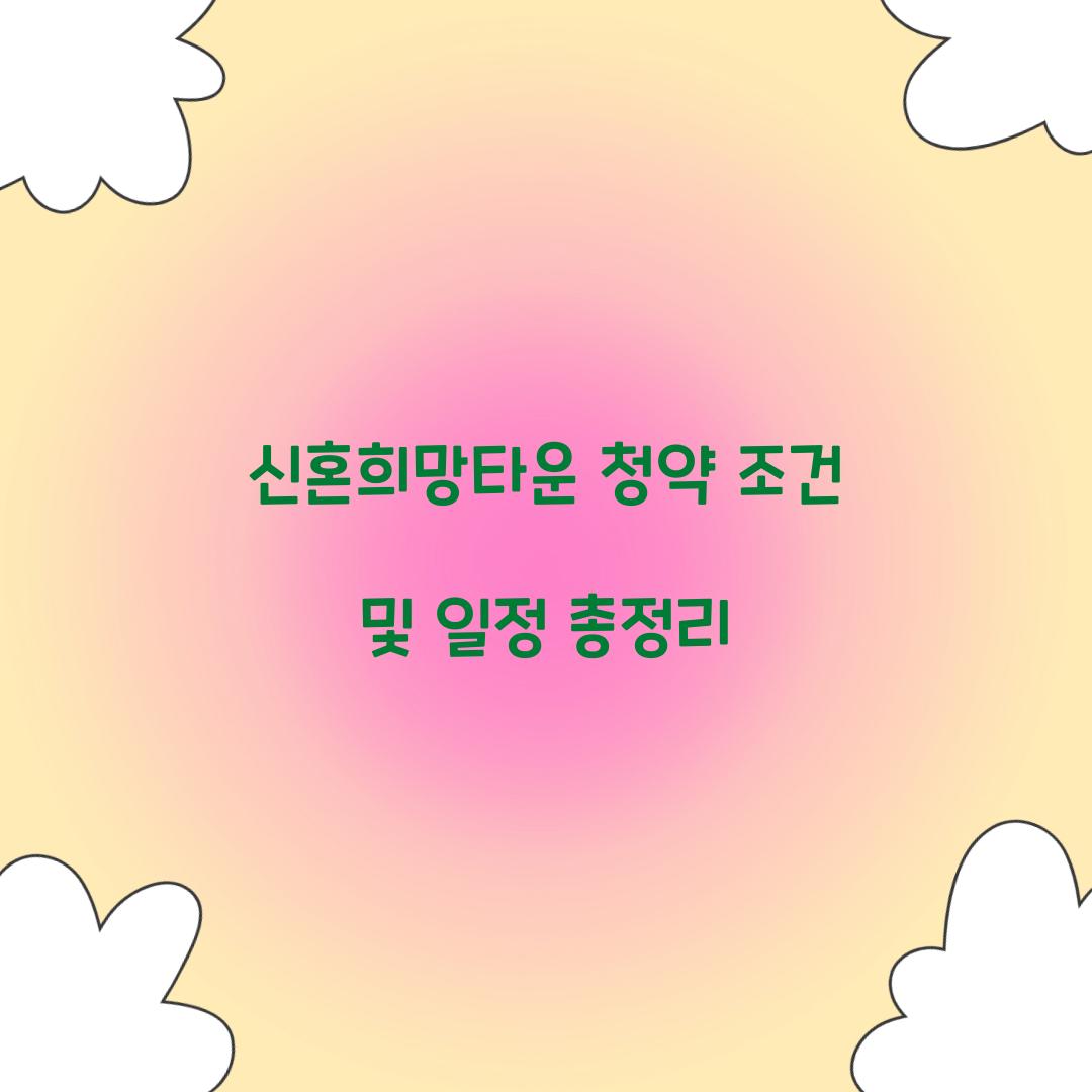 신혼희망타운 청약