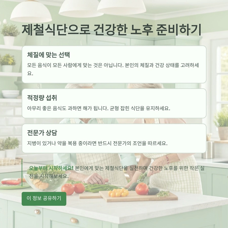 제철식단으로 건강한 노후를 준비하는 실천 가이드