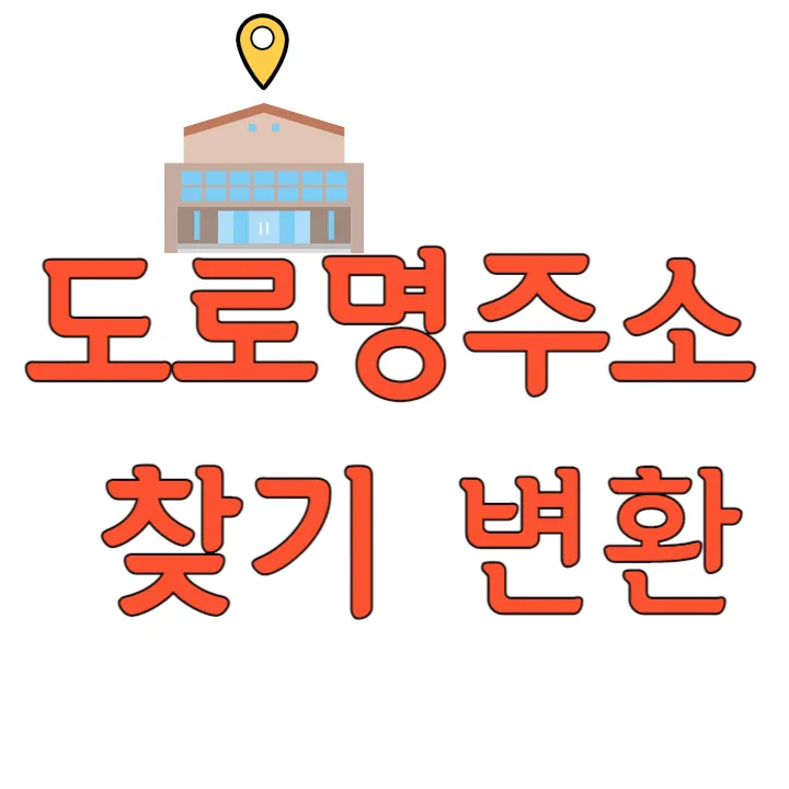 도로명주소-찾기-변환-썸네일