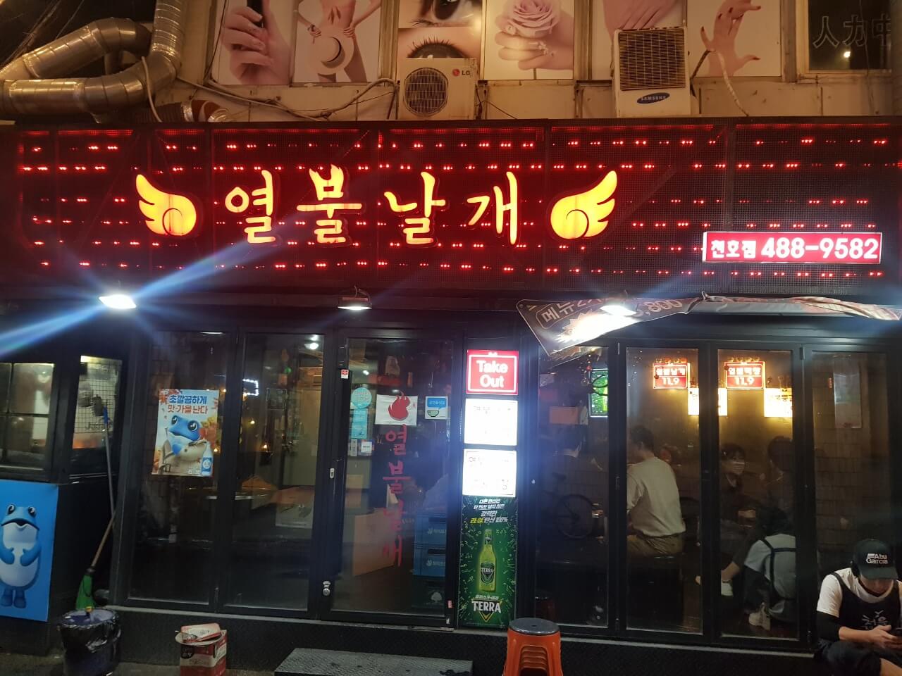 강동구 천호 맛집 열불날개 위치 리뷰 막창 닭발 맛집