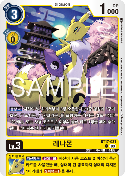 디지몬카드 정규 부스터 팩 BT17 시크릿 크라이시스 카드 리스트 BT17-031 레나몬