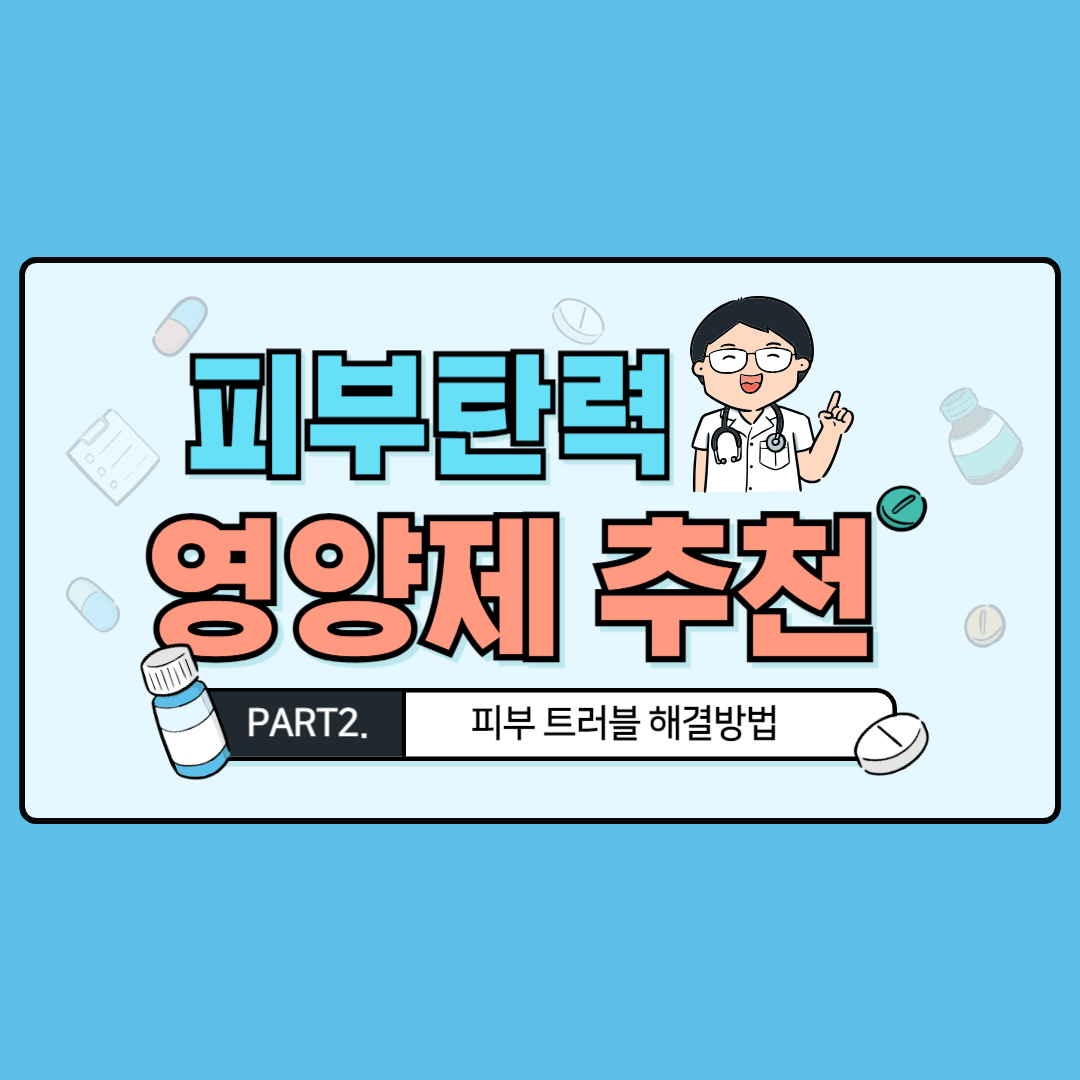 피부탄력-영양제-썸네일