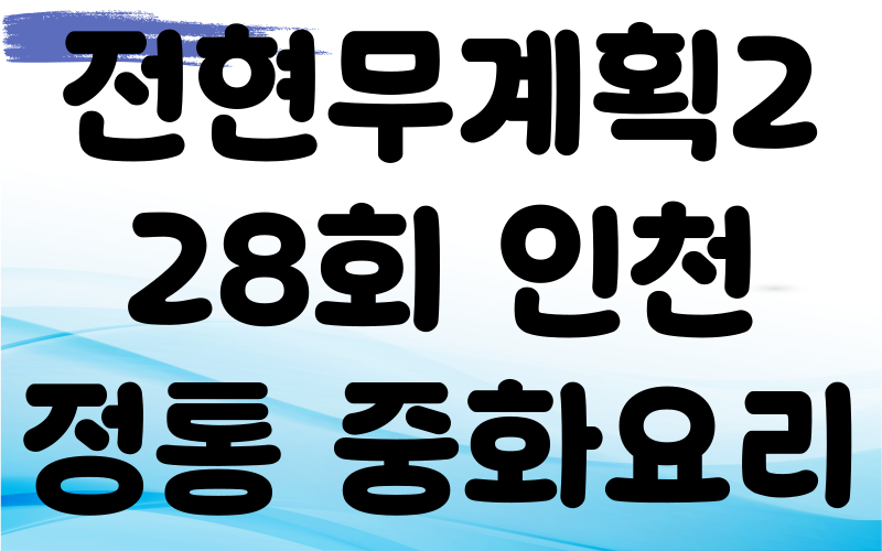 전현무계획2 인천 정통중화요리 홍소스즈토우