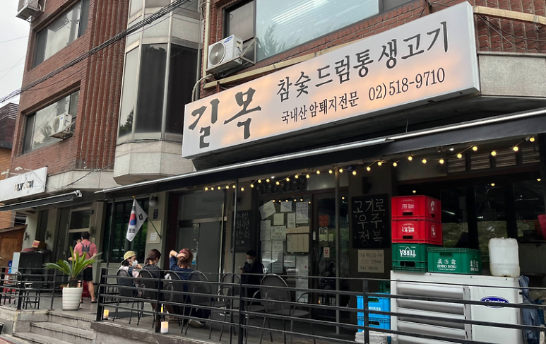 강남 삼성동 청담 생고기 '길목'