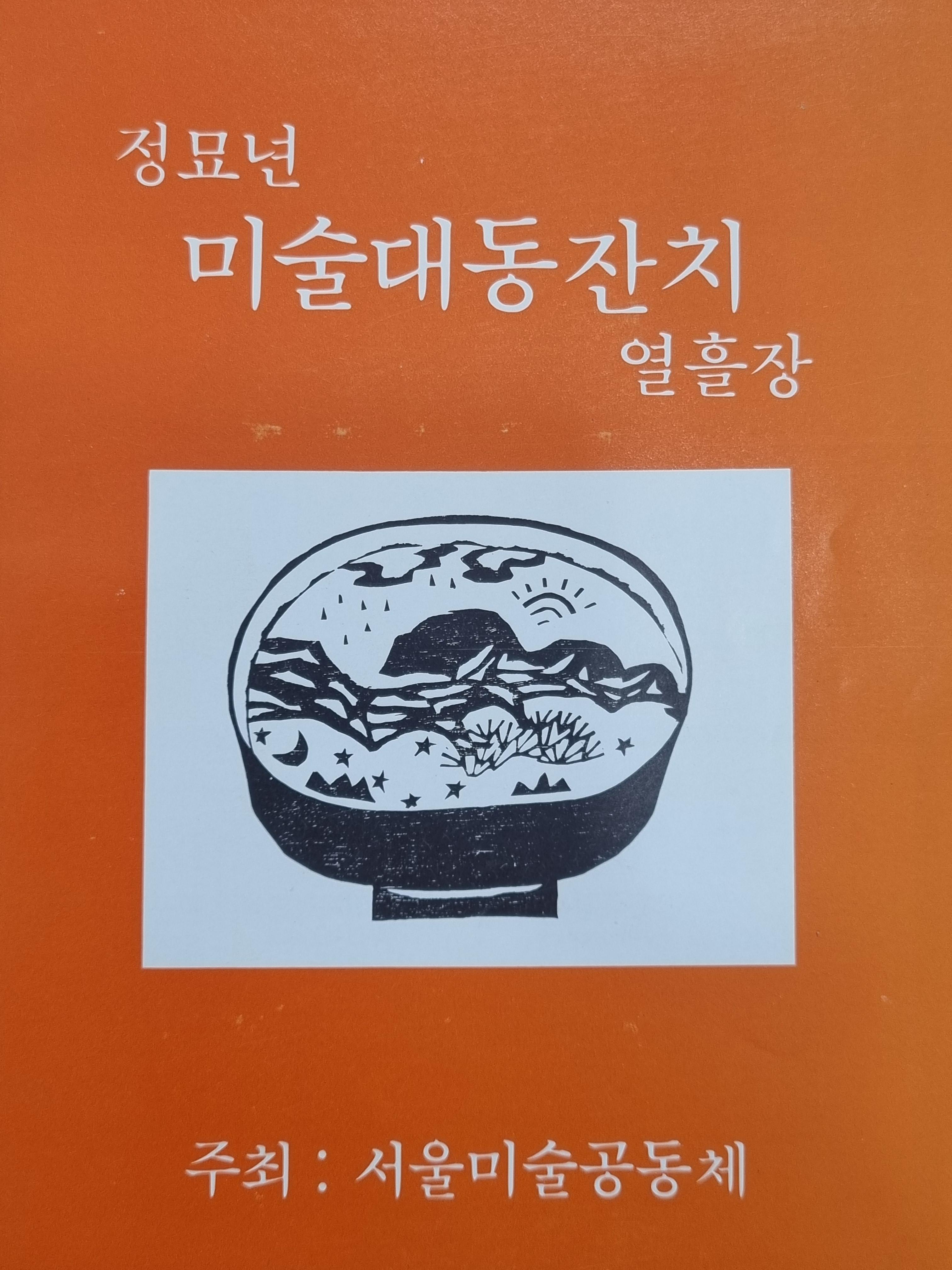 정묘년 미술대동잔치 리플렛 표지(정묘년은 1987년이다)