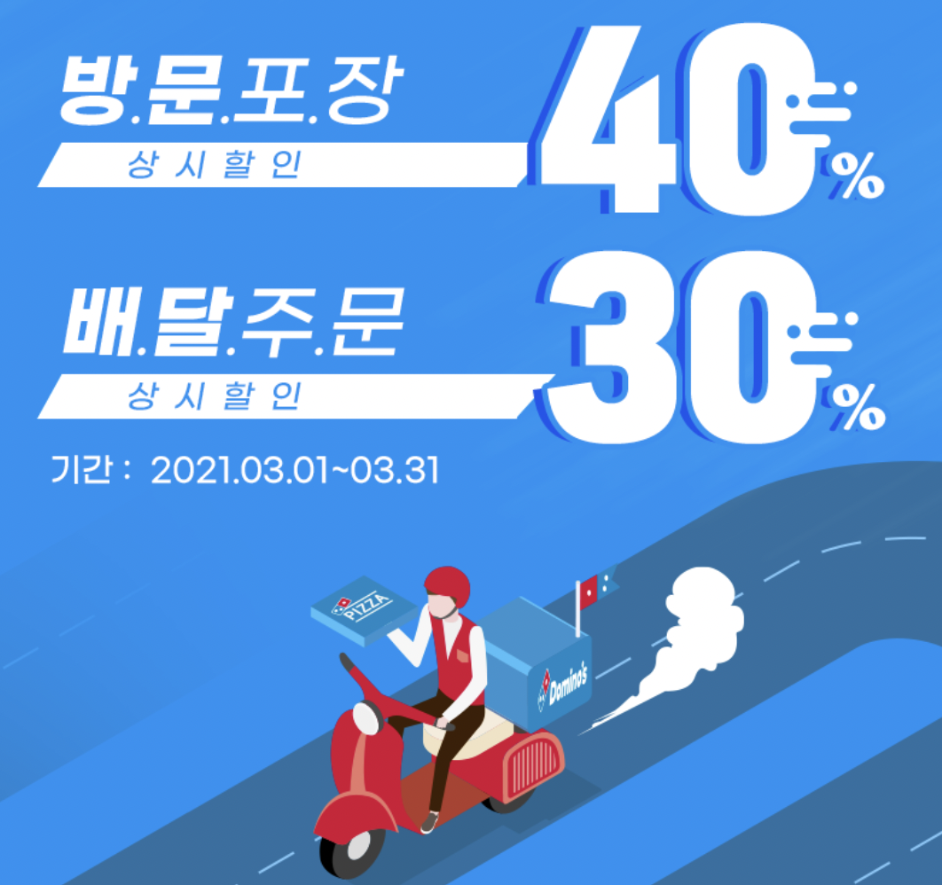 도미노피자-페이코인-할인